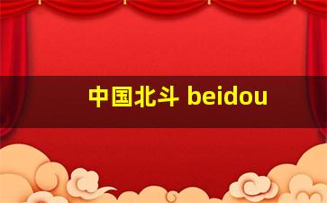 中国北斗 beidou